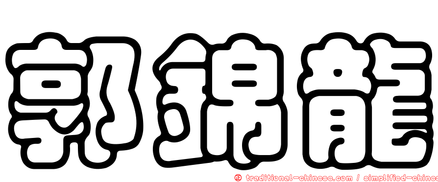 郭錦龍