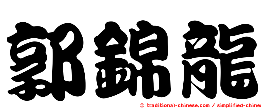 郭錦龍