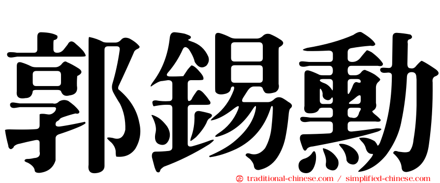 郭錫勳