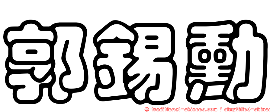郭錫勳