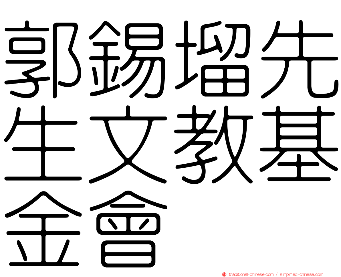郭錫塯先生文教基金會