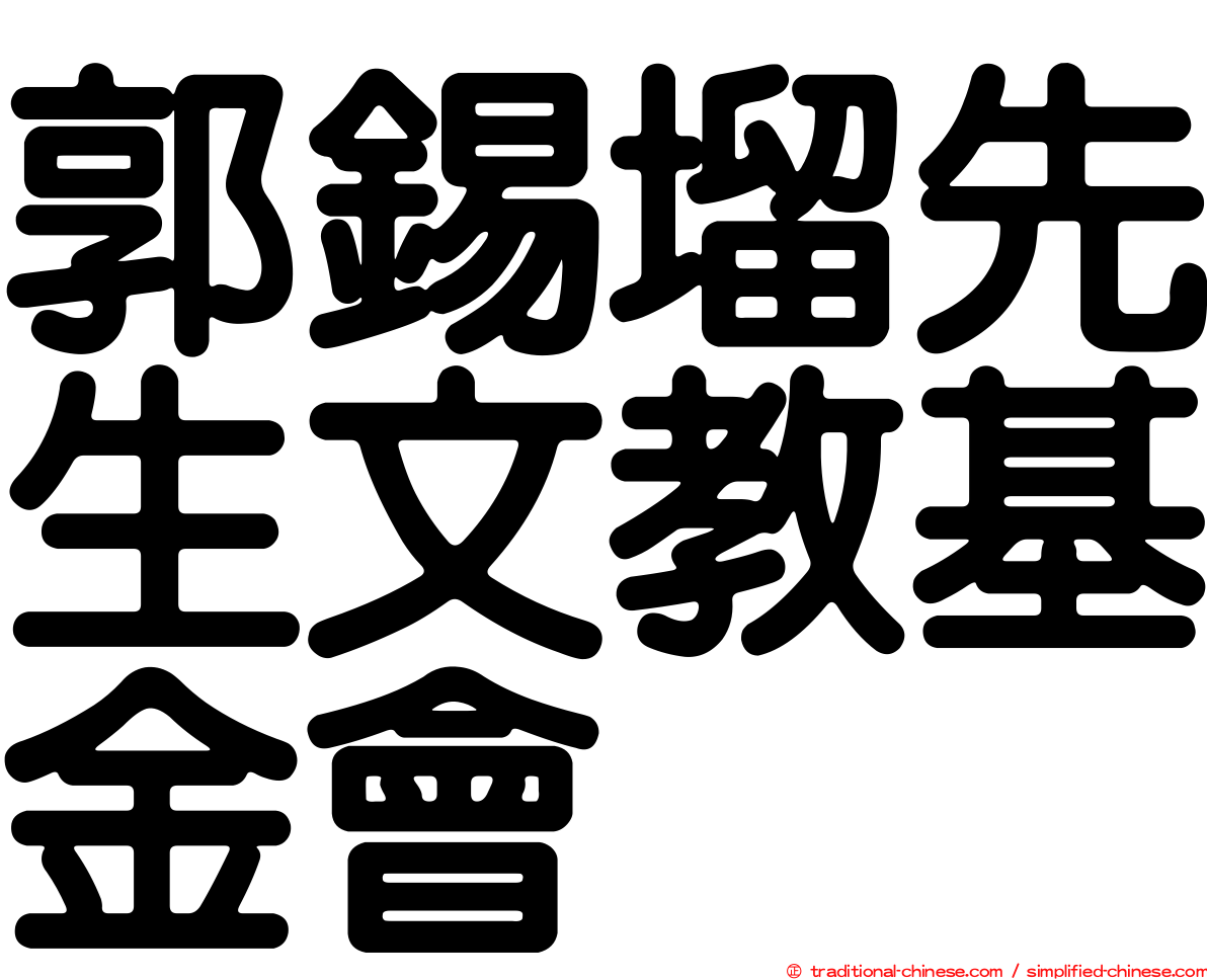 郭錫塯先生文教基金會
