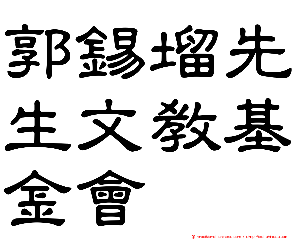 郭錫塯先生文教基金會