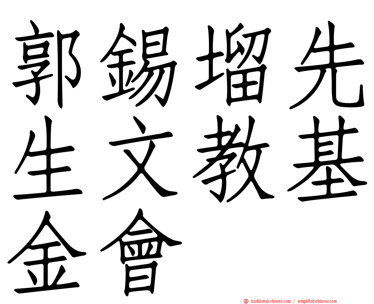 郭錫塯先生文教基金會