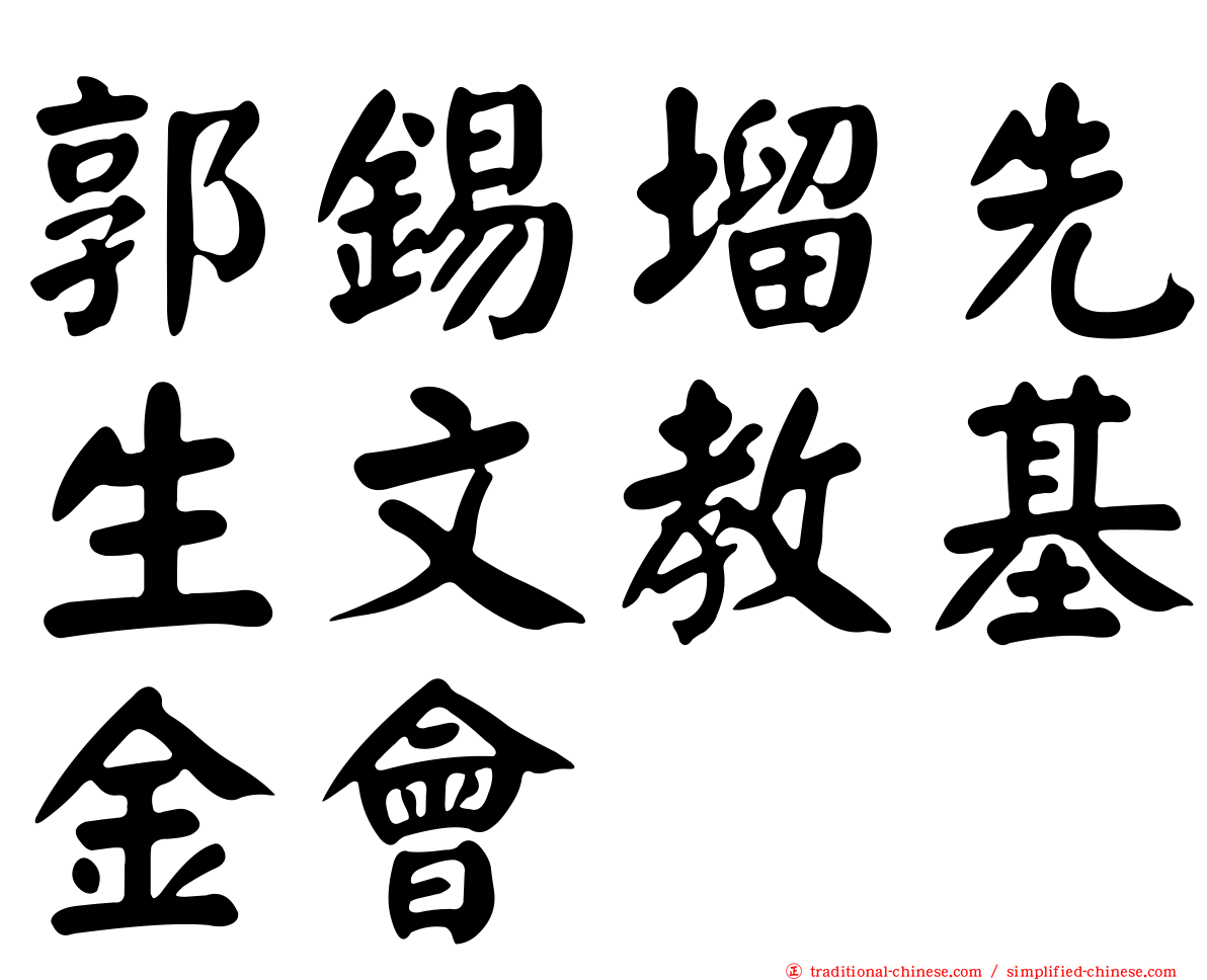 郭錫塯先生文教基金會