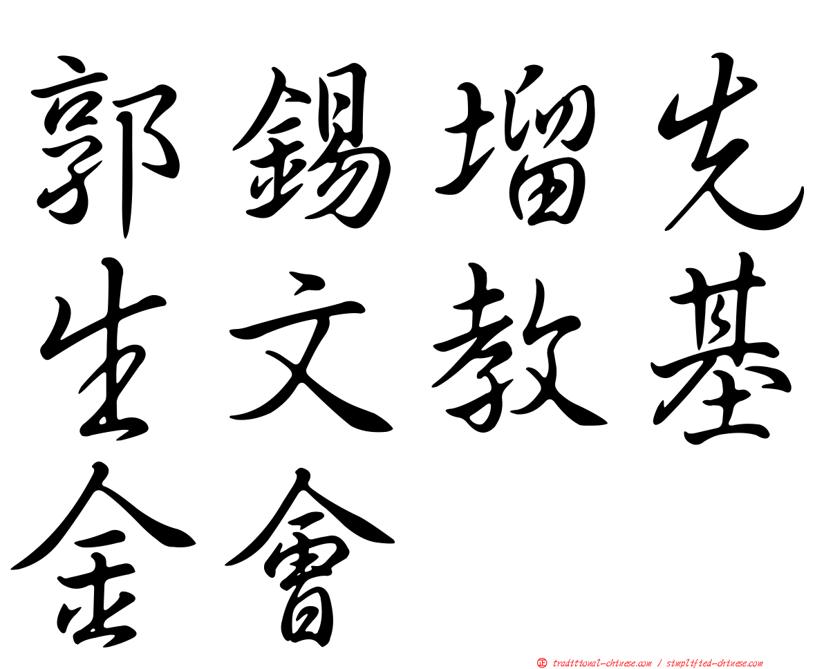 郭錫塯先生文教基金會