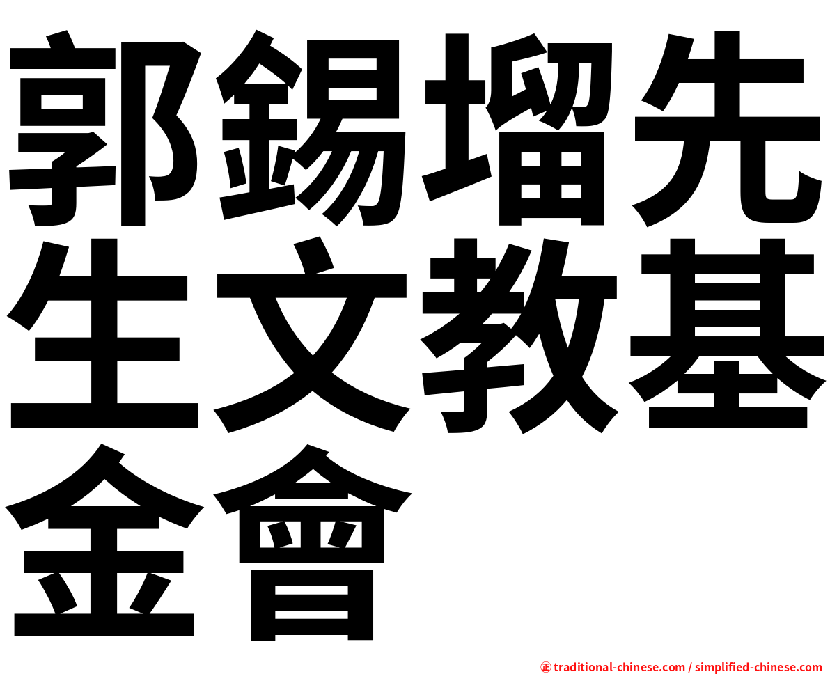 郭錫塯先生文教基金會