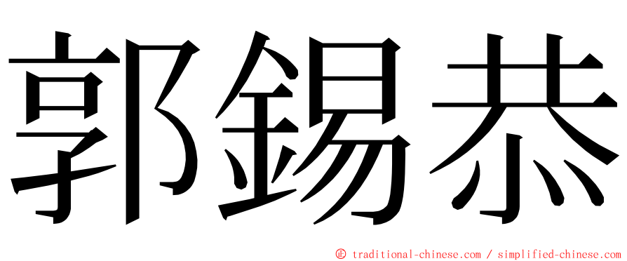 郭錫恭 ming font