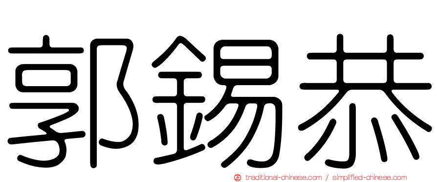 郭錫恭