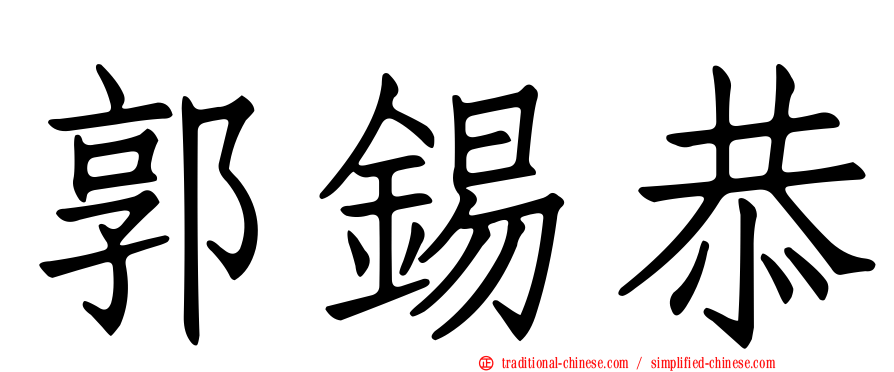 郭錫恭