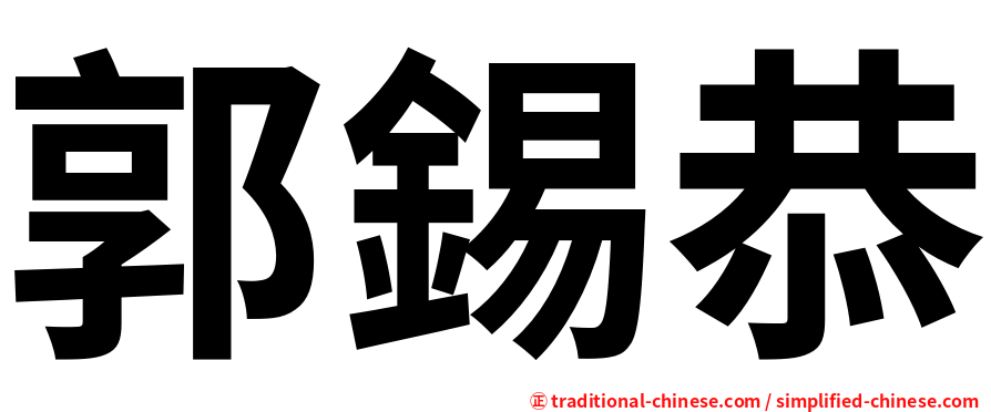 郭錫恭