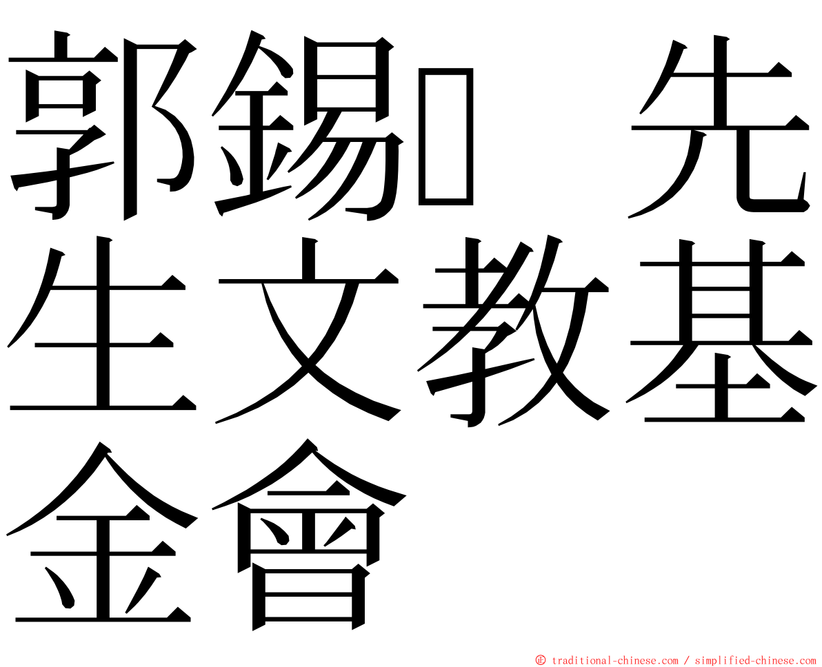 郭錫先生文教基金會 ming font