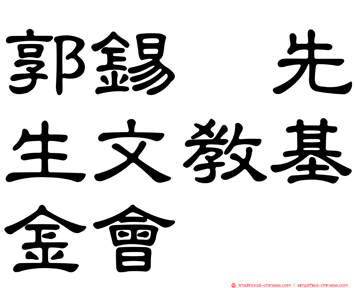 郭錫先生文教基金會