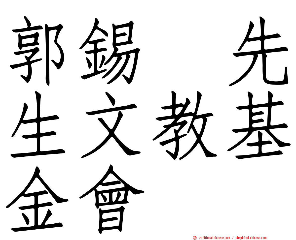 郭錫先生文教基金會
