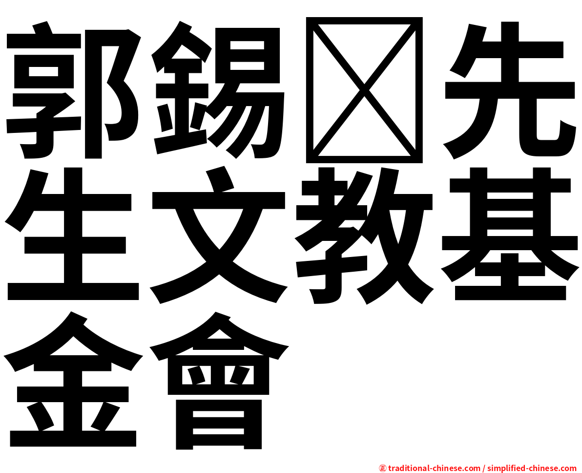 郭錫先生文教基金會