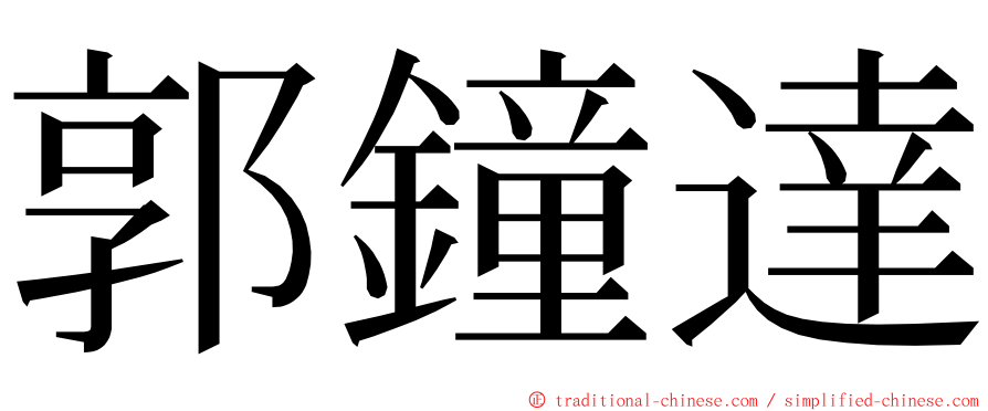 郭鐘達 ming font