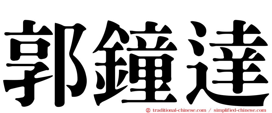 郭鐘達