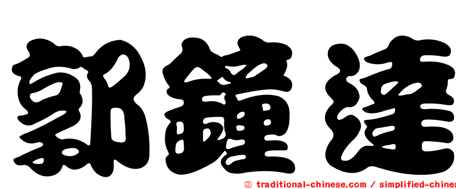 郭鐘達
