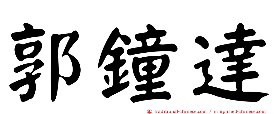 郭鐘達