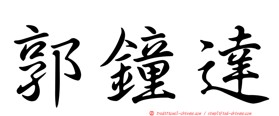 郭鐘達