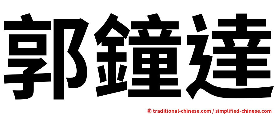 郭鐘達