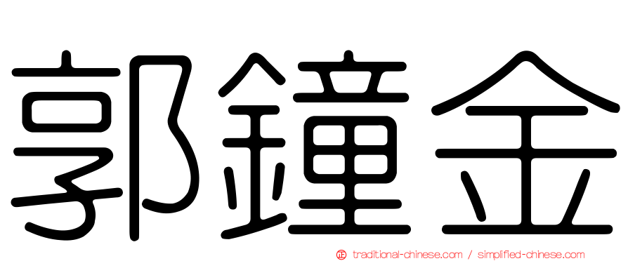 郭鐘金