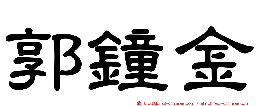 郭鐘金