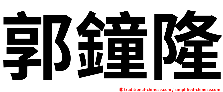 郭鐘隆