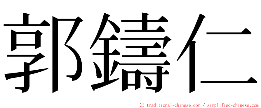郭鑄仁 ming font