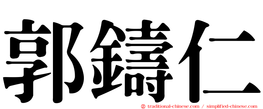 郭鑄仁