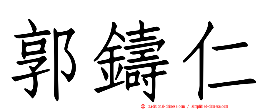 郭鑄仁