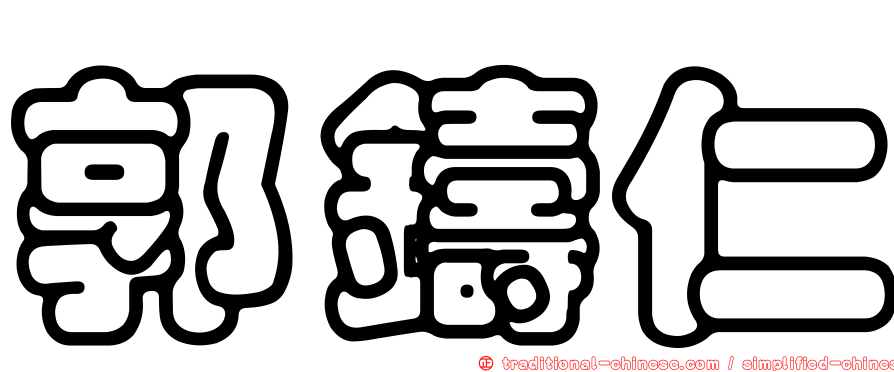 郭鑄仁