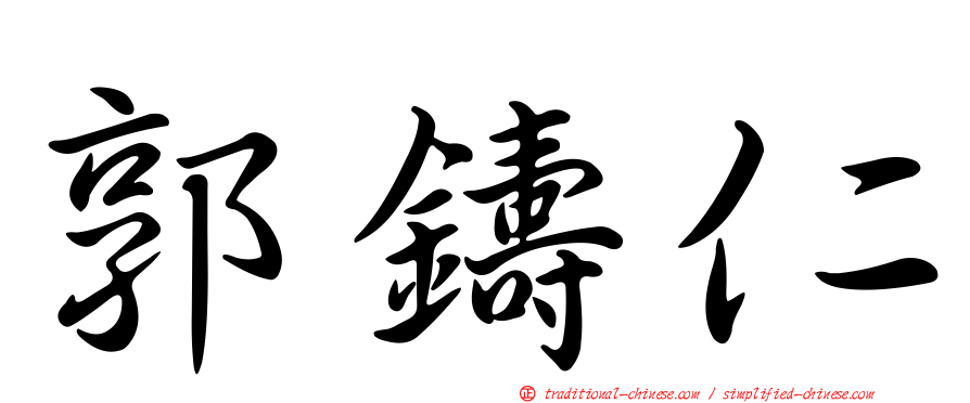 郭鑄仁