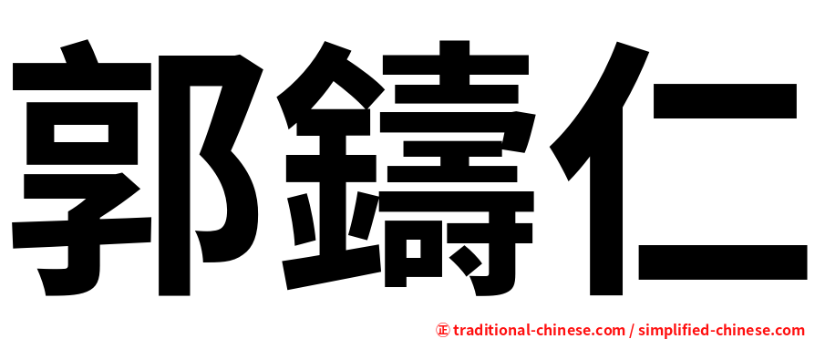 郭鑄仁