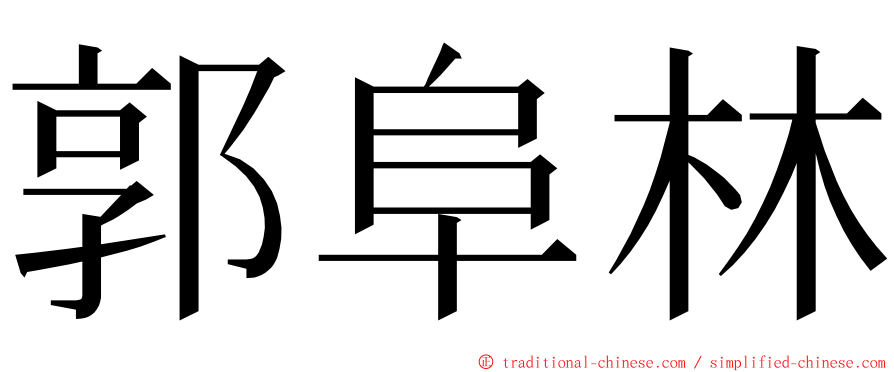 郭阜林 ming font