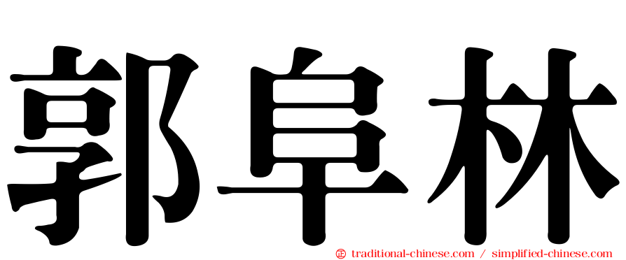 郭阜林