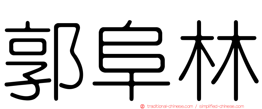 郭阜林