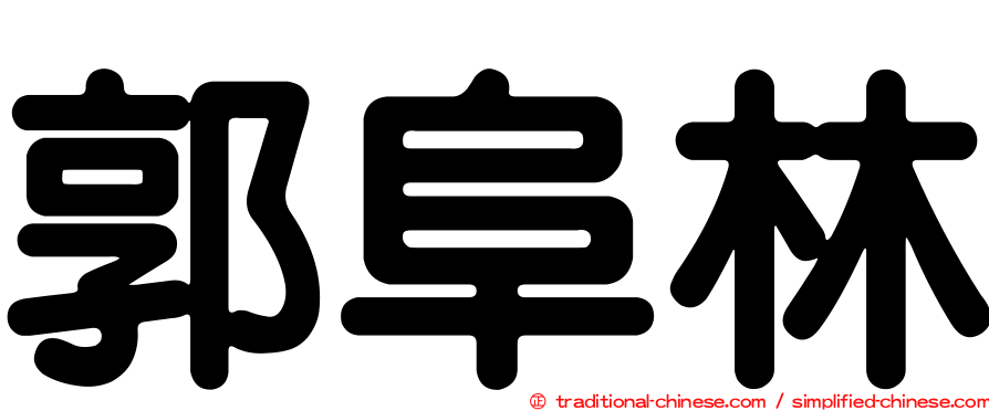 郭阜林