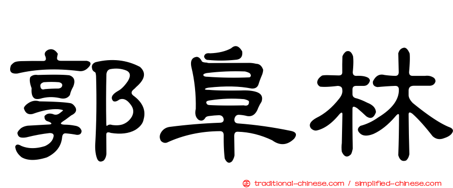 郭阜林
