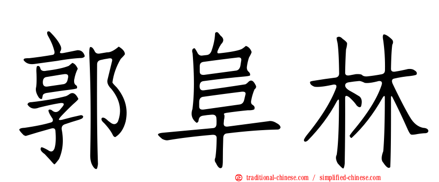 郭阜林