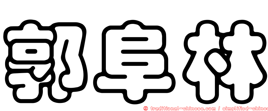 郭阜林