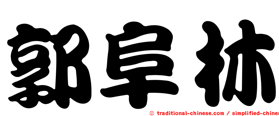 郭阜林