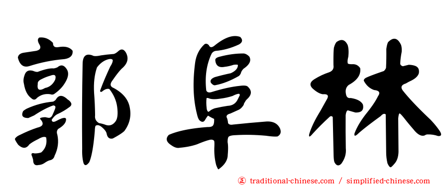 郭阜林
