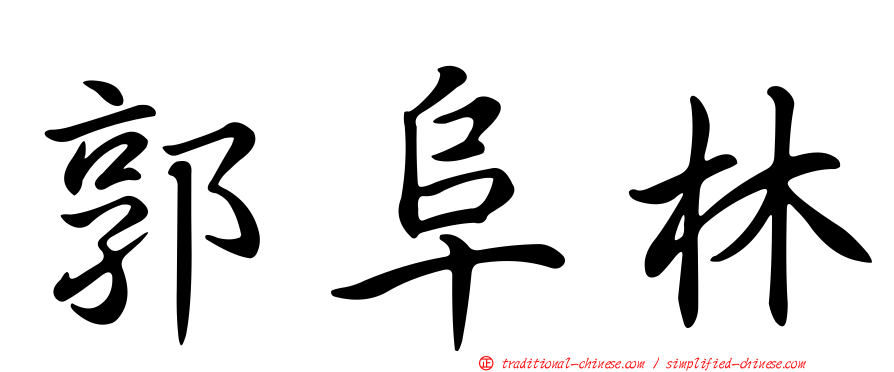 郭阜林