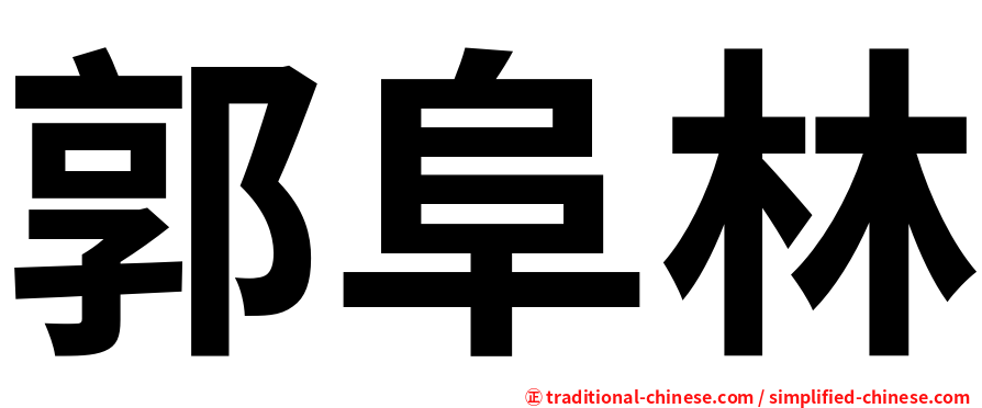 郭阜林