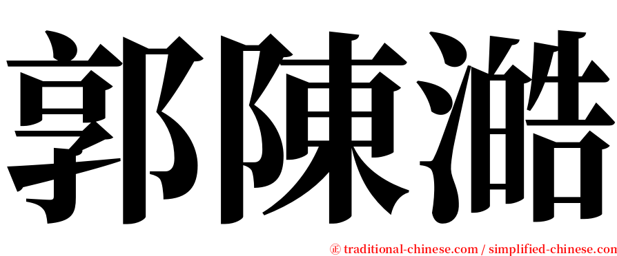 郭陳澔 serif font