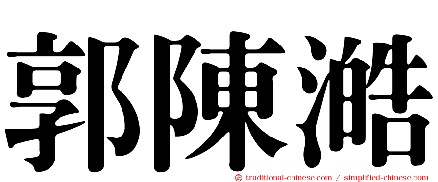 郭陳澔