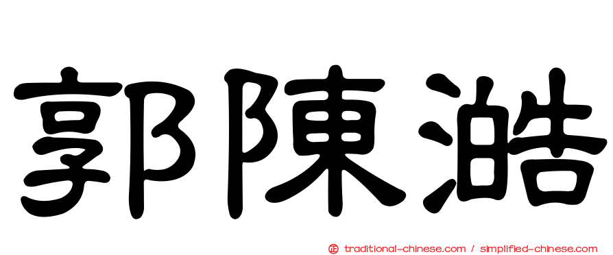 郭陳澔