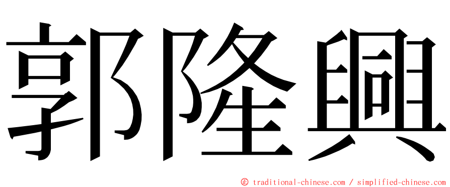 郭隆興 ming font