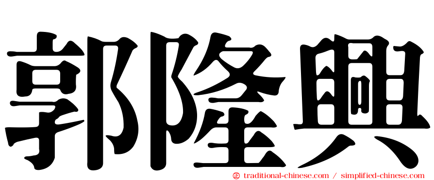 郭隆興